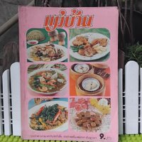 9. แม่บ้าน ปีที่ 3 เล่ม24 กุมภาพันธ์ 2522