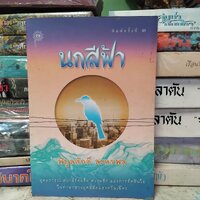 นกสีฟ้า : พิบูลศักดิ์ ละครพล มือ1 ปกอ่อน
