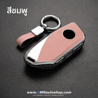 เคสกุญแจ BMW รุ่น AC212 ** สีชมพู **
