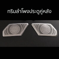 ทริมครอบลำโพง BMW X5 G05 **ลำโพงประตูคู่หลัง**