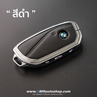 เคสกุญแจ BMW รุ่น AC217 ** สีดำ **