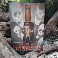 เมรัยสีเลือด