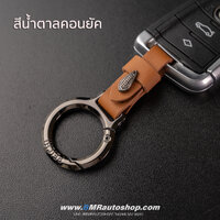 พวงกุญแจรถยนต์ BMW รุ่น AC200 **สีน้ำตาลคอนยัค**