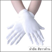 ถุงมือผ้ายืด สีขาวด้าน