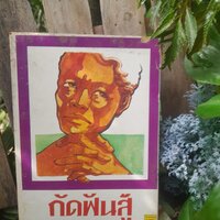 กัดฟันสู้