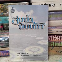 ลุ่มน้ำนัมมทา : สุชีพ ปุญญานุภาพ จินตนิยายเชิงพระพุทธศาสนา มือ1 ปกอ่อน สภาพหนังสืออ่านสะสม