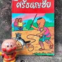 ศรีธนญชัย