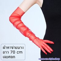 ผ้าตาข่ายบาง ยาวสุดแขน 70 ซม (สีแดง red)