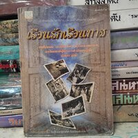 เรือนรักเรือนทาส : ชัยเจริญ ดวงพัตรา สะสม ปกอ่อน สภาพดี