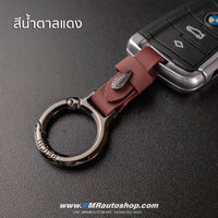 พวงกุญแจรถยนต์ BMW รุ่น AC200 **สีน้ำตาลแดง**