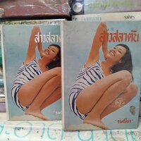 สาวสลาตัน 2 เล่มจบ : รมณียา สะสม สภาพดีมาก ปกแข็ง
