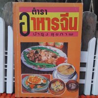 ตำราอาหารจีน บำรุงสุขภาพ