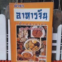 ตำราอาหารจีน เพื่อพลานามัย สูตรตำรับฮ่องเต้สูตรตำรับฮ่องเต้