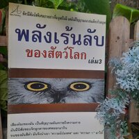 พลังเร้นลับของสัตว์โลก เล่ม3