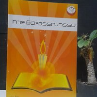 พินิจวรรณกรรม