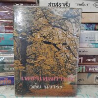 เพชรเทพกานต์ 2 เล่มจบ : วลัย นวาระ มือ 1 ในซีล ปกแข็ง