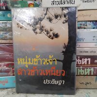หนุ่มข้าวเจ้า สาวข้าวเหนียว : ประดิษฐา มือ1 ปกแข็ง