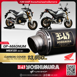 ท่อมอเตอร์ไซค์ Yoshimura GP-Magnum Carbon Cover for HONDA MSX125 2016-2019