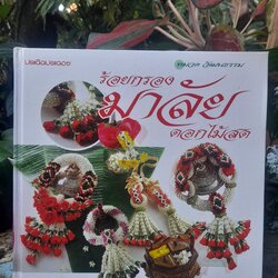 ร้อยกรองมาลัยดอกไม้สด โดย อ.บุษกร เข่งเจริญ หนังสือมือหนึ่ง ปกแข็ง