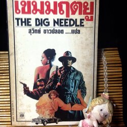 เข็มมฤตยู (THE BIG NEEDLE)
