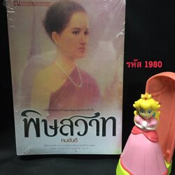 พิษสวาท