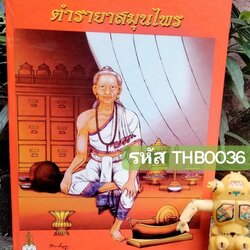 ตำรายาสมุนไพร เล่มเดียวที่รวบรวมตำรับยาที่ครอบคลุมเกือบทุกสรรพโรคอย่างละเอียด