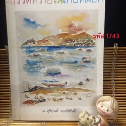 กรวดทรายในสายหมอก