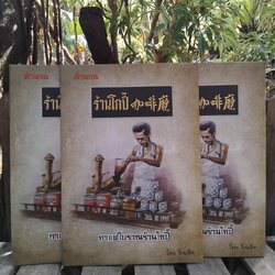 หนังสือตำนานร้านโกปี๊ โดย สุธรรม ชยัน์เกียรติ(โกแอ๊ด) ประวัติศาสตร์ท้องถิ่นและตำนานร้านโกปี้ นครศรีฯ