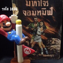 มหาโจรจอมทมิฬ