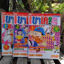 บาเครุจอมป่วน 3 เล่มครบชุด สะสม มีตำหนิเล็กน้อยครับ