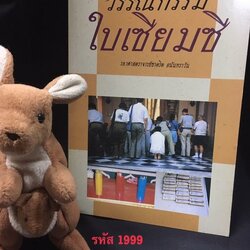 วรรณกรรมใบเซียมซี