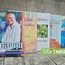หนังสือแนว วิทยาศาสตร์-จิต-ธรรมะ ของนายแพทย์ประสาน ต่างใจ