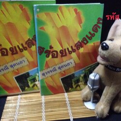 สร้อยแสงแดด