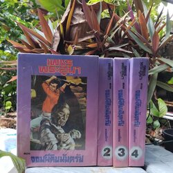 จอมผีดิบมันตรัย ตอนที่ 3 ของเพชรพระอุมา หนังสือมือ1 ปกแข็ง มีแจ็คเก็ตปก