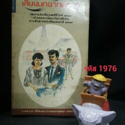 เสียงนกจากพราก