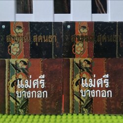 แม่ศรีบางกอก โดย สุวรรณี สุคนธา นิยายไซไฟคอมเมดี้เสียดสีสังคมที่มาก่อนกาลของกุลสตรีไทย มือ1