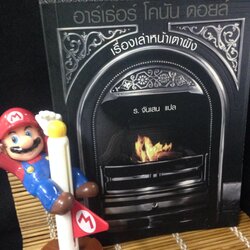 เรื่องเล่าหน้าเตาผิง (Round the Fire Stories)