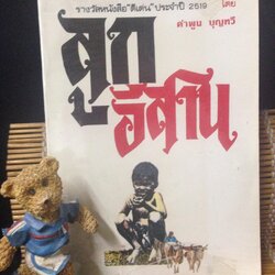 ลูกอีสาน