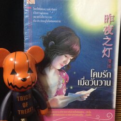 โคมรักเมื่อวันวาน