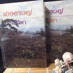 นางครวญ อาริตา