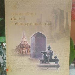 ประมวลข้อมูลเกี่ยวกับจารึกพ่อขุนรามคำแหง โดย สำนักหอสมุดแห่งชาติ กรมศิลปากร