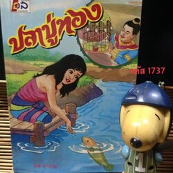 ปลาบู่ทอง