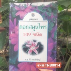 ตำราดอกสมุนไพร 109 ชนิด สรรพคุณเยี่ยม