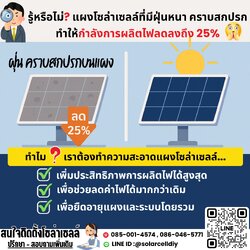 🧼 แผงโซล่าเซลล์ที่สะอาด = สามารถผลิตไฟได้ดี