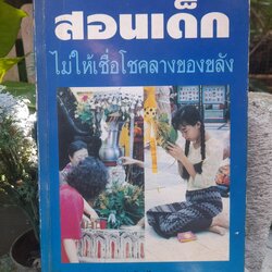 สอนเด็กไม่ให้เชื่อโชครางของขลัง โดย : ป.รัตนปัญญา