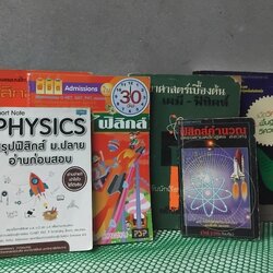 รวมหนังสือสรุปโจทย์ เน้นทบทวนความรู้วิชาฟิสิกส์ครับ มีทั้งสภาพมือ 1 และ สะสมครับผม