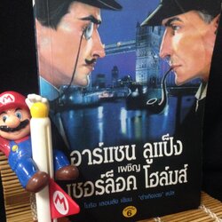 อาร์แซน ลูแป็ง เผชิญ เซอร์ล็อก โฮล์มส์