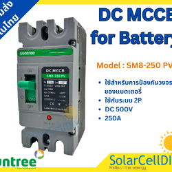 Suntree DC MCCB SM8-250HPV 2P 500V 250A(เบรกเกอร์แบตเตอรี่ 12-250V ,250A)