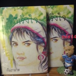 รักเริงใจ