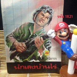 นักเลงบ้านไร่